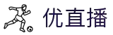 优直播 - 优直播体育频道 - 精彩比赛不错过